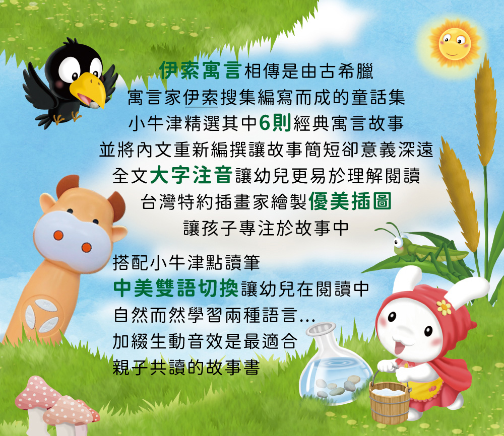 【小牛津】經典伊索寓言-精裝6冊(中美雙語點讀 讓你聲歷其境