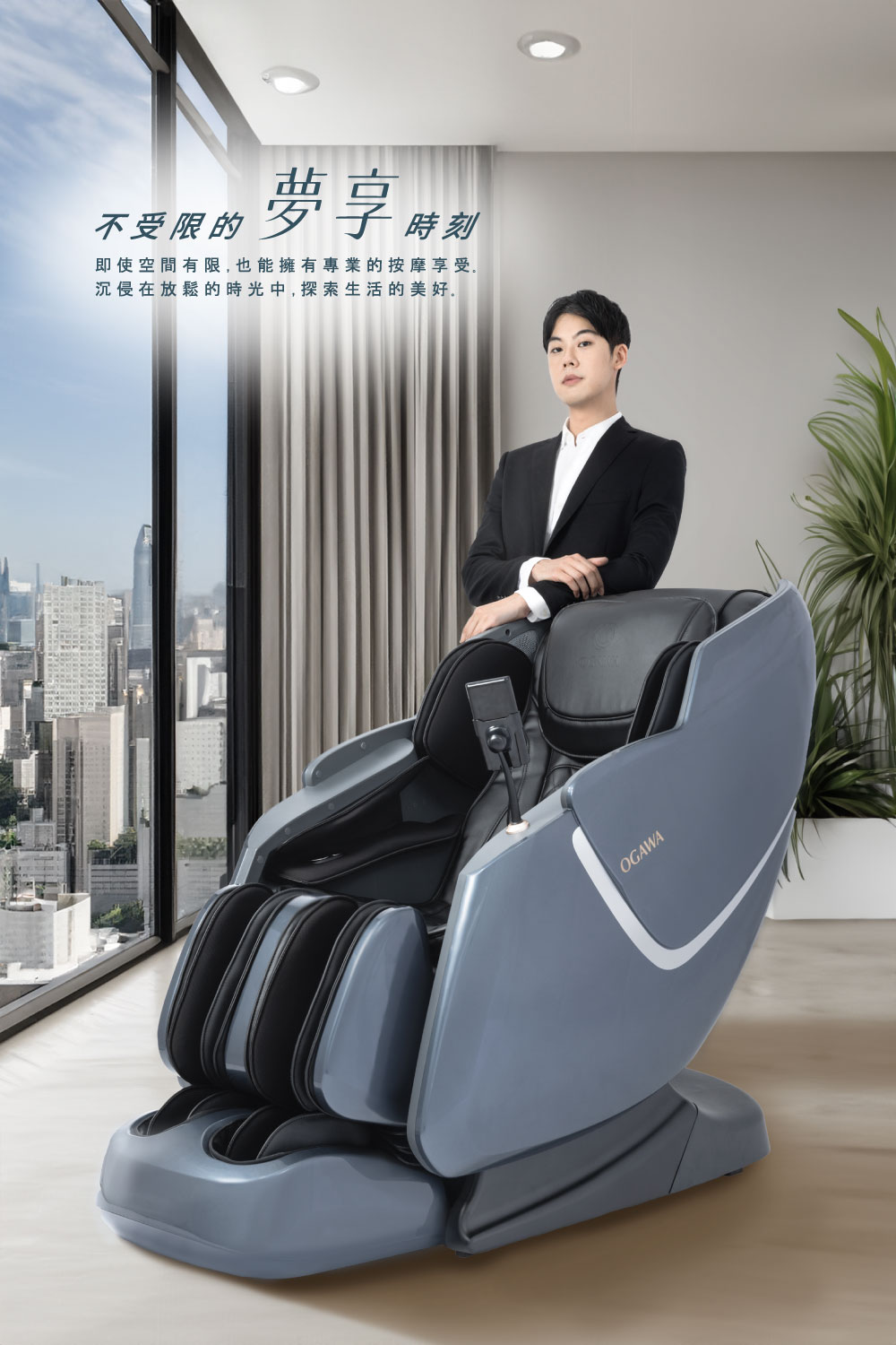 不受限的 夢享特 時刻 即使空間有限,也能擁有專業的按摩享受。 沉侵在放鬆的時光中,探索生活的美好。