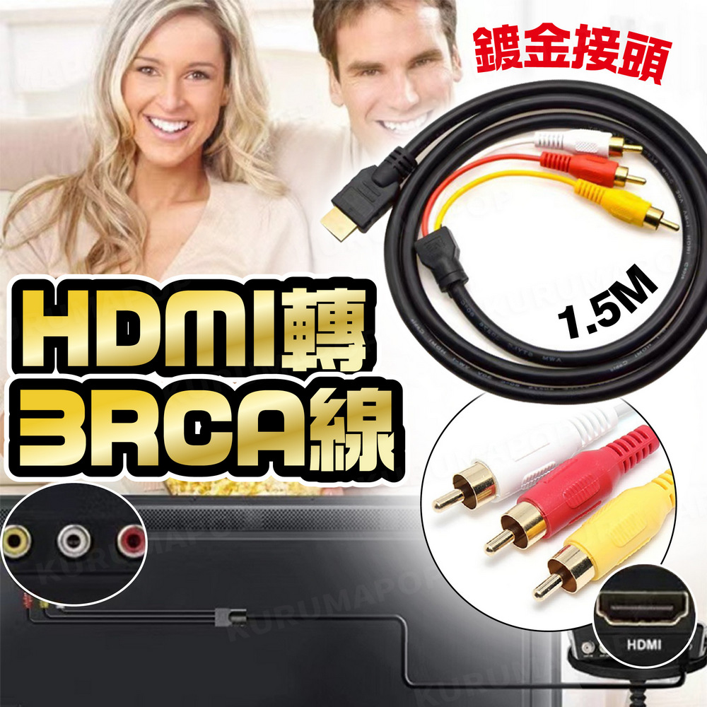 HDMI轉AV端子線 1.5米(HDMI轉3RCA/機上盒連