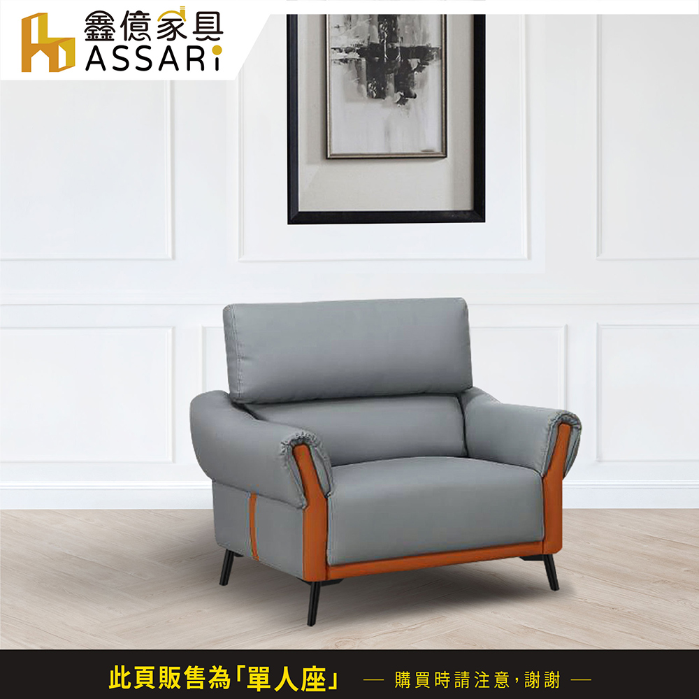 ASSARI 索菲亞現代單人座科技皮沙發優惠推薦