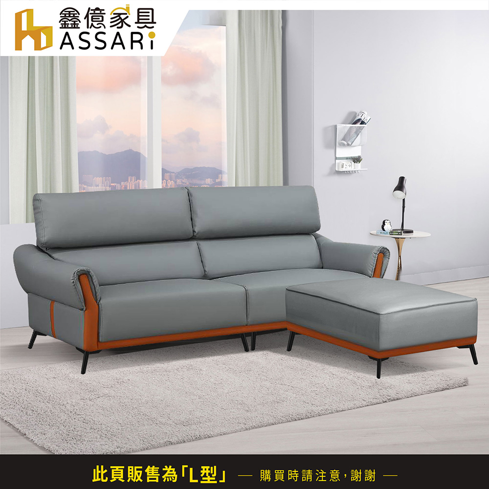 ASSARI 索菲亞現代L型科技皮沙發(四人座+93x75c