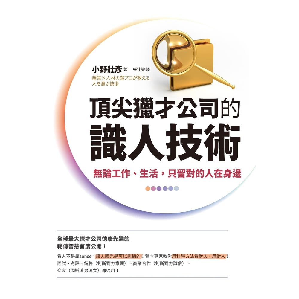 【MyBook】頂尖獵才公司的識人技術(電子書)評價推薦