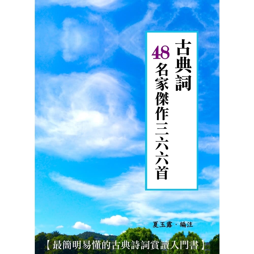 【MyBook】古典詞48名家傑作三六六首(電子書) 推薦