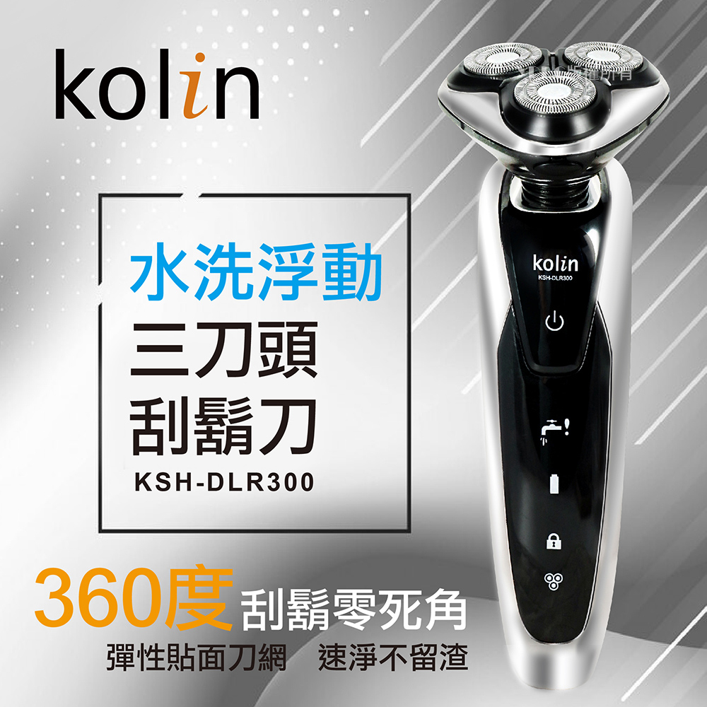 Kolin 歌林 水洗浮動三刀頭刮鬍刀(KSH-DLR300