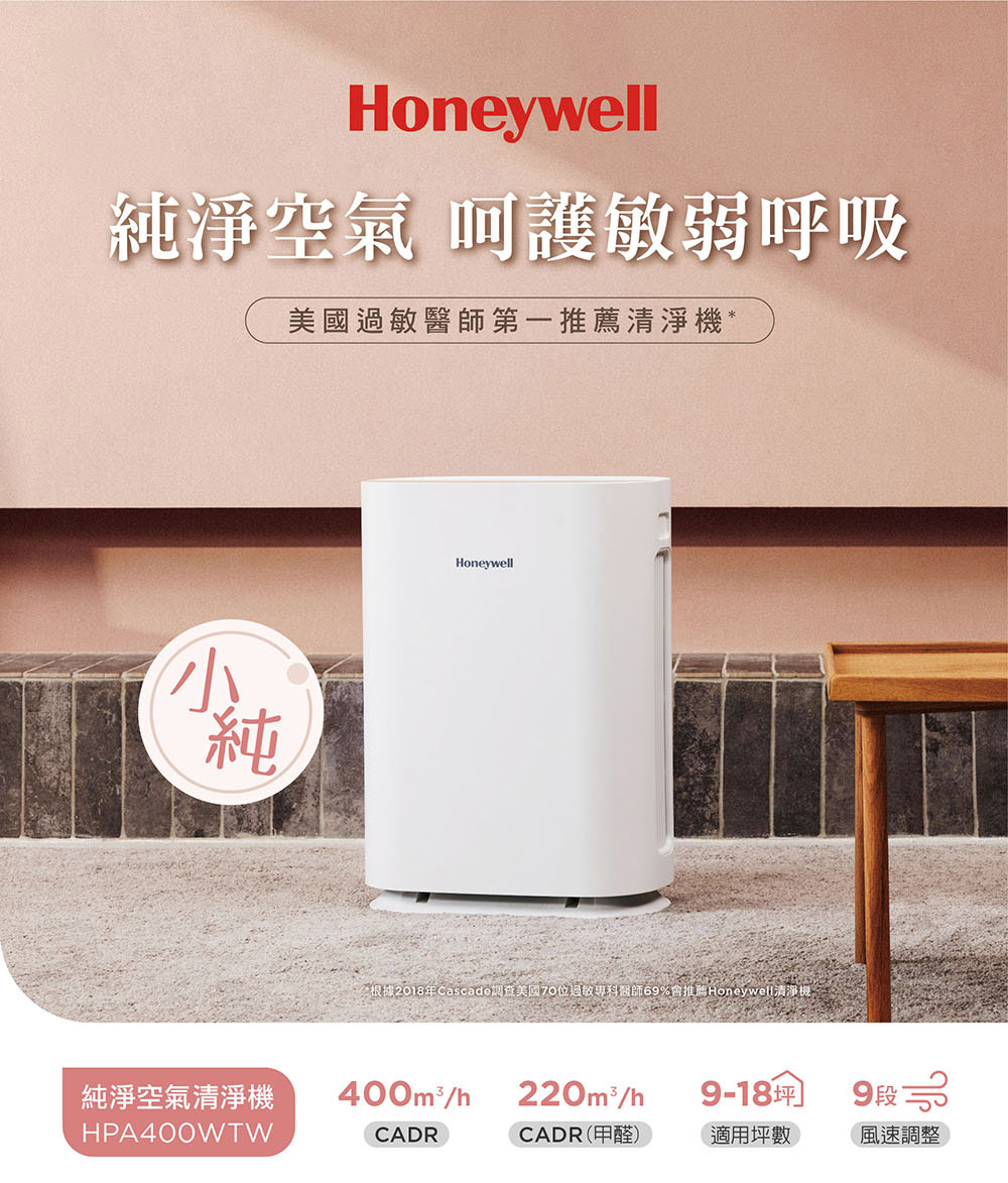 Honeywell 純淨空氣清淨機 HPA-400WTW(適