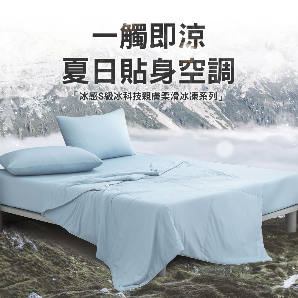 ISHUR 伊舒爾 冰感S級冰科技親膚柔滑冰凍床包枕套組or