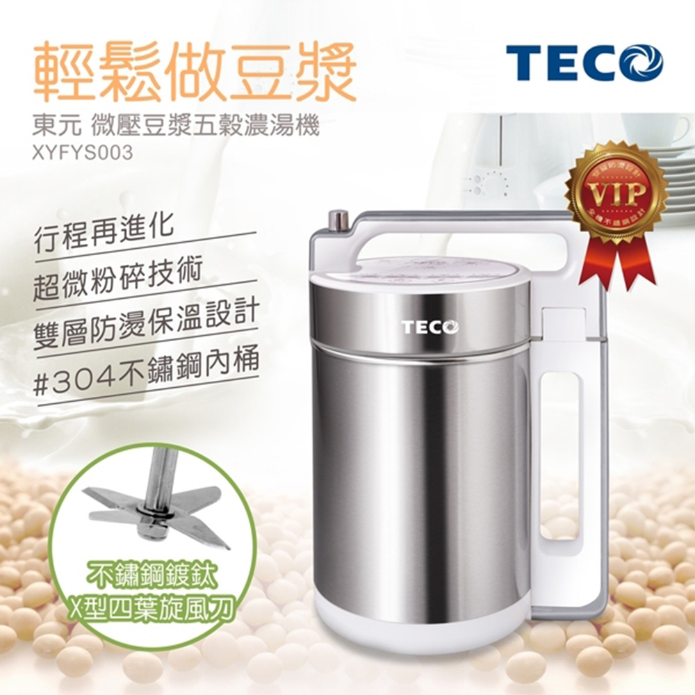 TECO 東元 福利品 微壓豆漿機 XYFYS002/03(