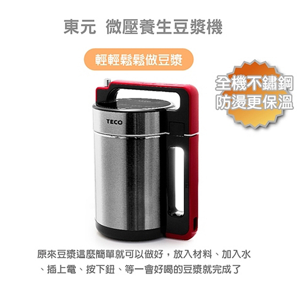 TECO 東元 福利品 微壓豆漿機 XYFYS002/03(