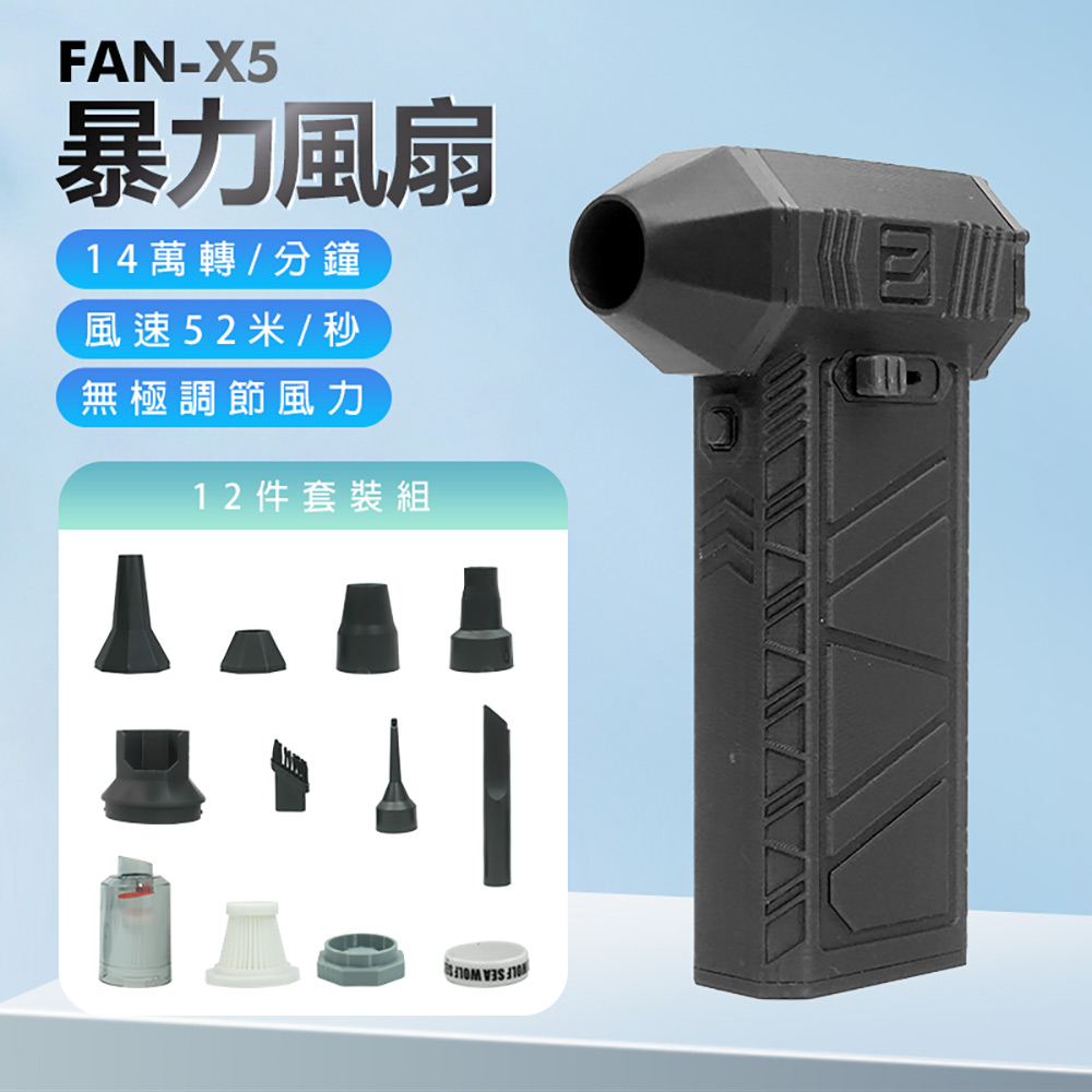 IS FAN-X5 暴力風扇 12件套裝組(14萬轉/分鐘/