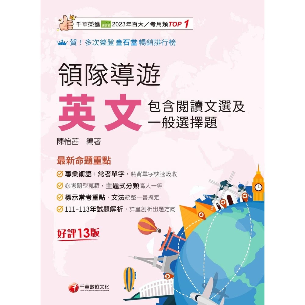 【MyBook】114年領隊導遊英文 包含閱讀文選及一般選擇