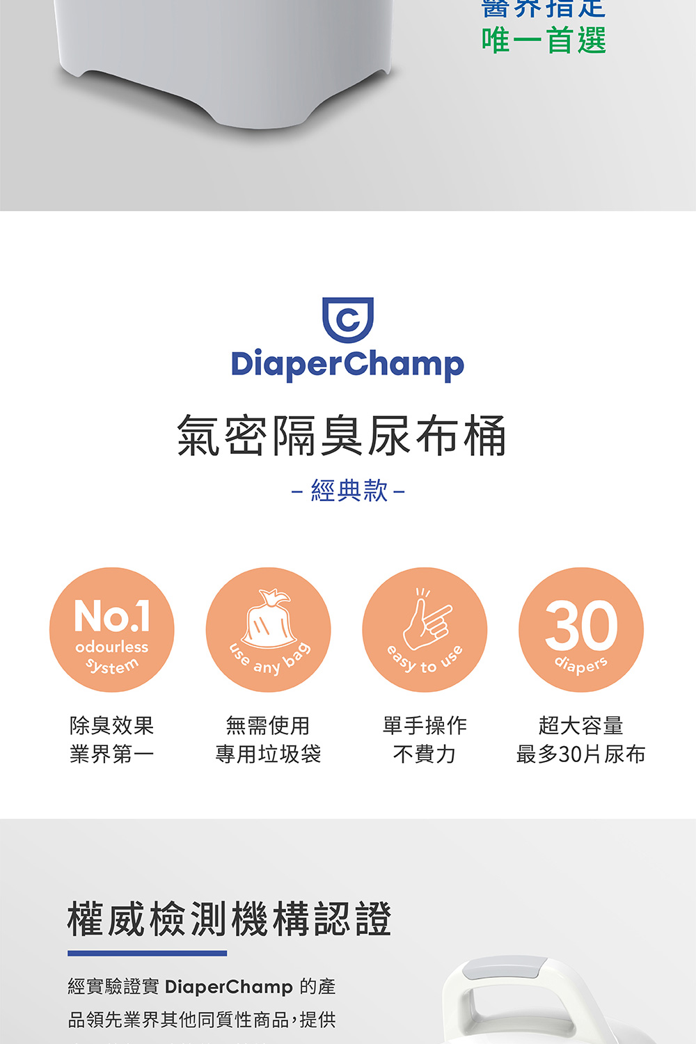 經實驗證實 DiaperChamp 的產