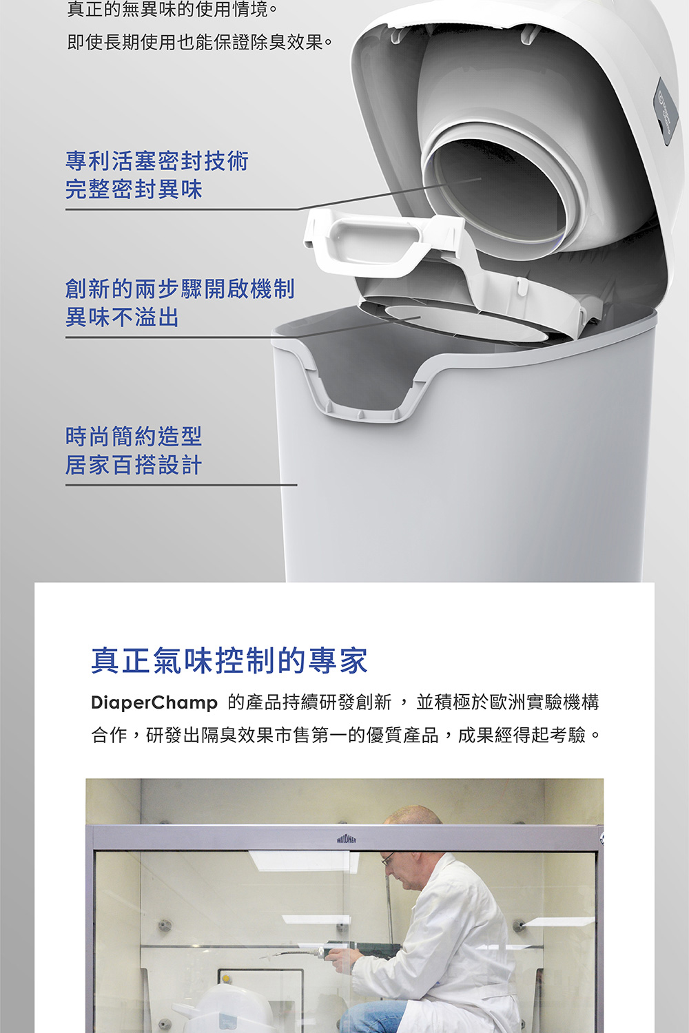 DiaperChamp 的產品持續研發創新,並積極於歐洲實驗機構