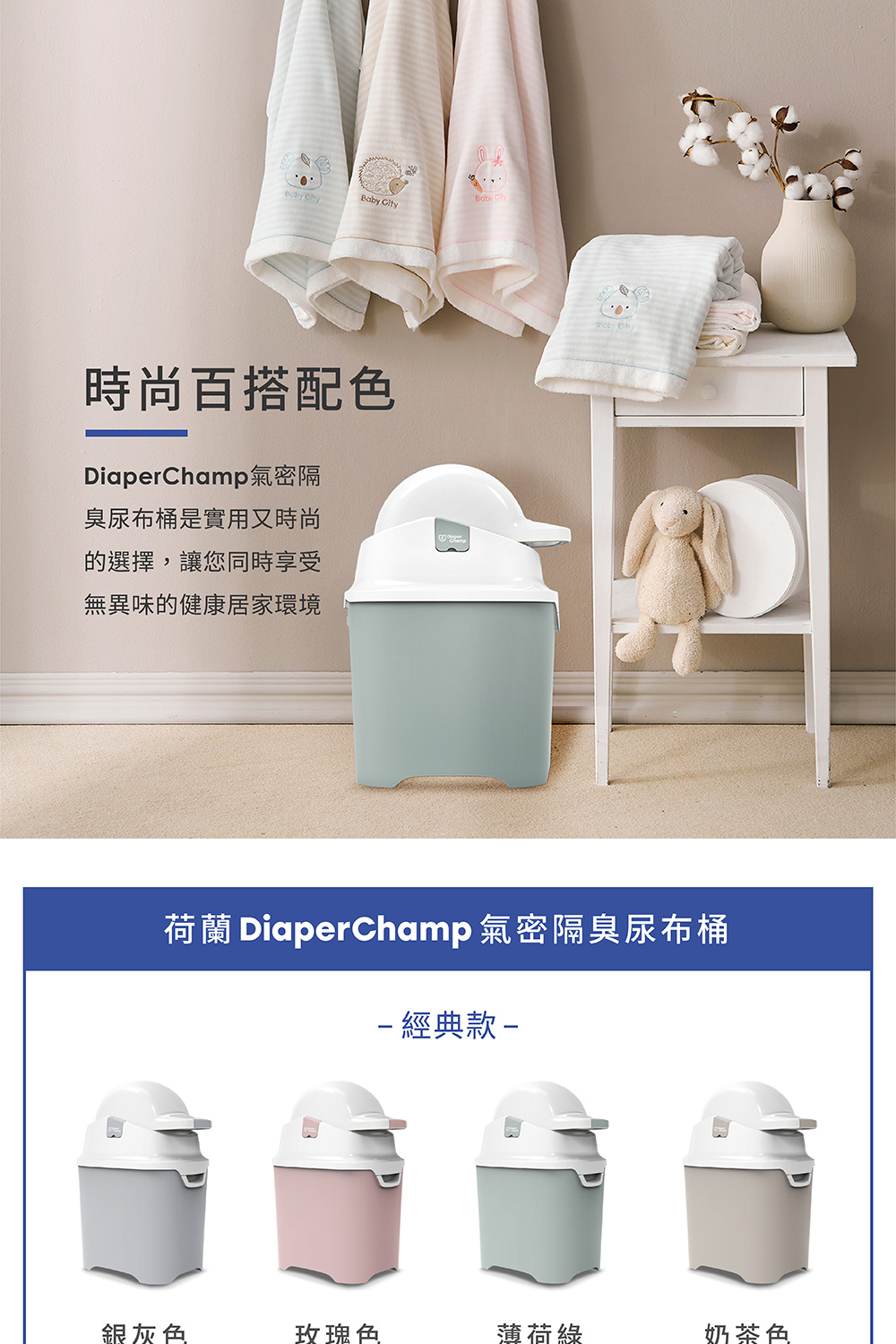 荷蘭 DiaperChamp 氣密隔臭尿布桶