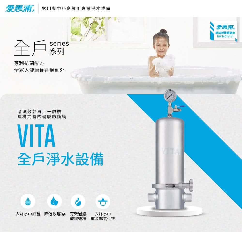 EVERPURE 愛惠浦 VITA全戶型/全屋式淨水器好評推