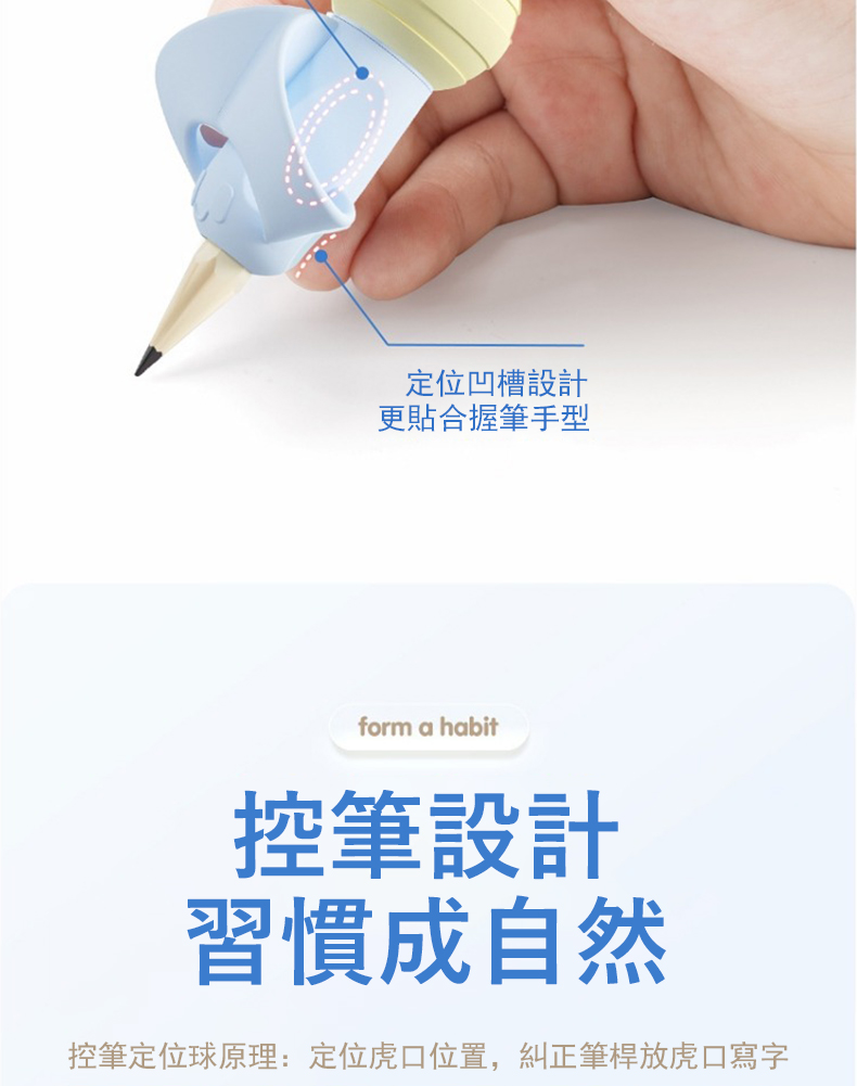 定位凹槽設計 更貼合握筆手型 控筆設計 習慣成自然 控筆定位球原理定位虎口位置,糾正筆桿放虎口寫字 