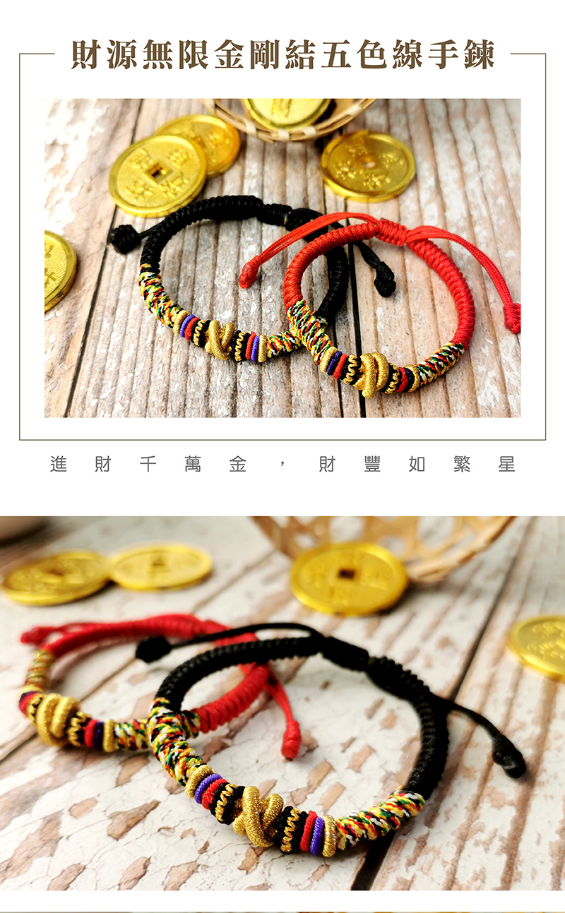財源無限金剛結五色線手鍊 進財千萬金 財豐如繁星 