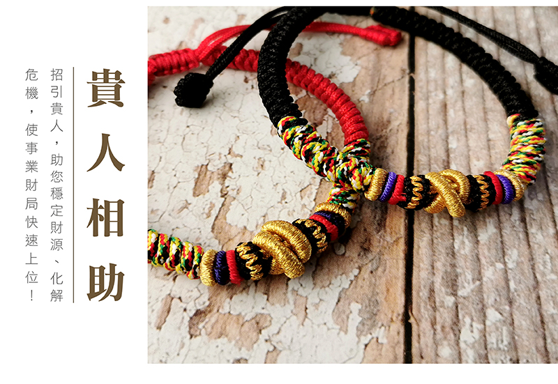 貴人相助 招引貴人,助您穩定財源、化解 危機,使事業財局快速上位 