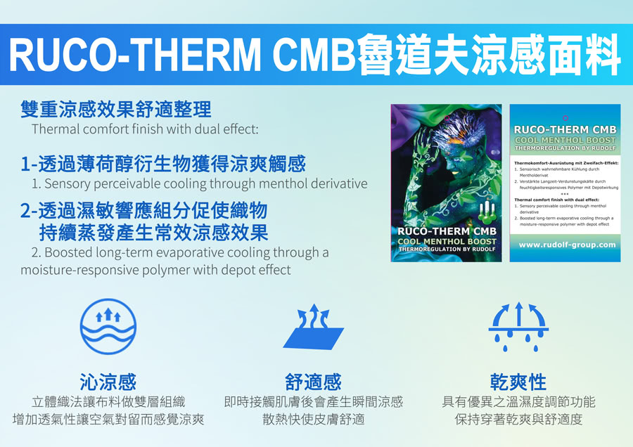 RUCOTHERM CMB魯道夫涼感面料