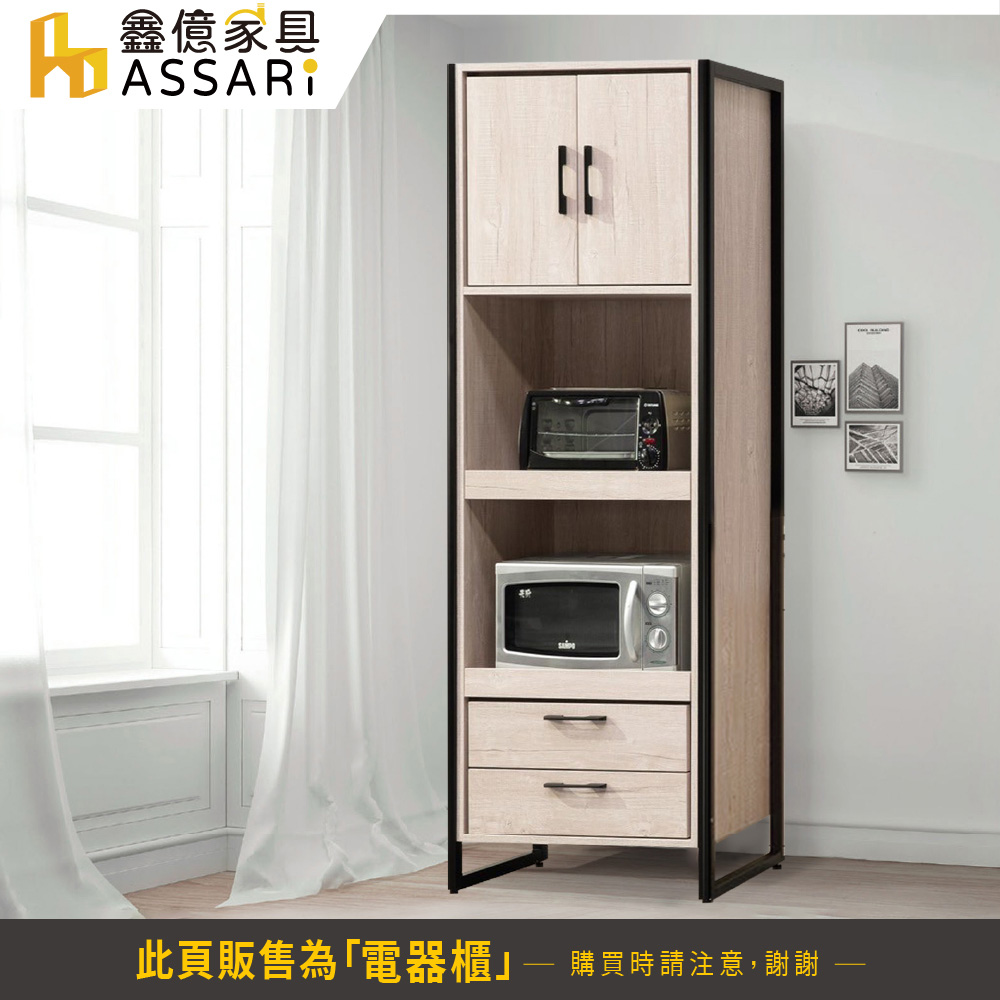 ASSARI 莉瑪2尺電器櫃(寬60x深40x高181cm)