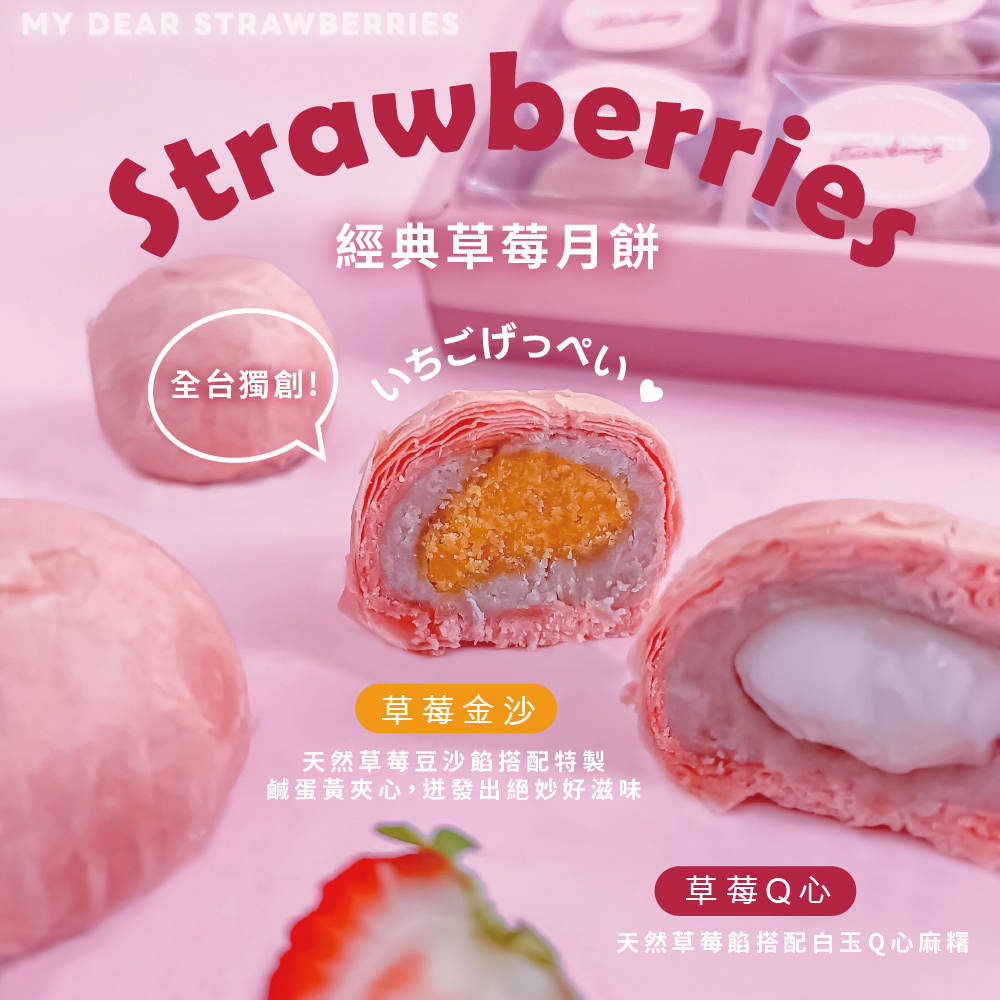 My Dear Strawberries 經典草莓月餅禮盒8