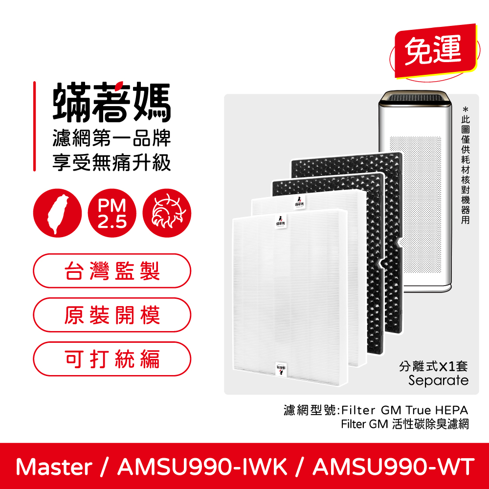 蟎媽濾網第一品牌享受無痛升級PM2.5台灣監製原裝開模可打統編免運 分離式X1套Separate濾網型號:Filter GM True HEPAFilter GM 活性碳除臭濾網MasterAMSU990-IWK / AMSU990-WT