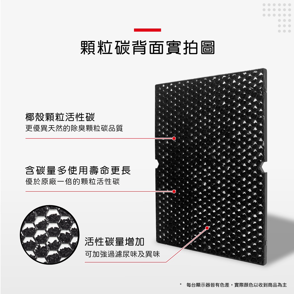 顆粒碳背面實拍圖椰殼顆粒活性碳更優異天然的除臭顆粒碳品質含碳量多使用壽命更長優於原廠一倍的顆粒活性碳活性碳量增加可加強過濾尿味及異味每台顯示器皆有色差,實際顏色以收到商品為主