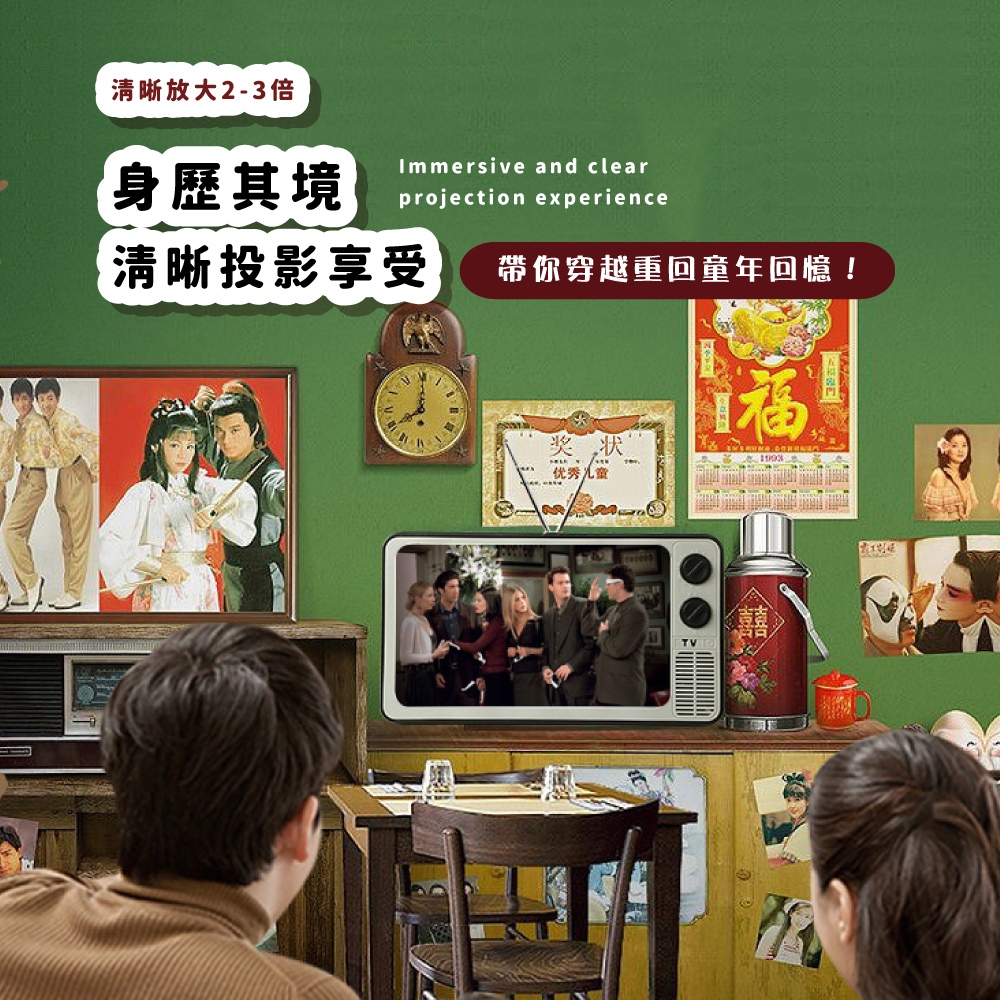 清晰放大23倍 身歷其境 清晰投影享受 帶你穿越重回童年回憶 优秀儿童 