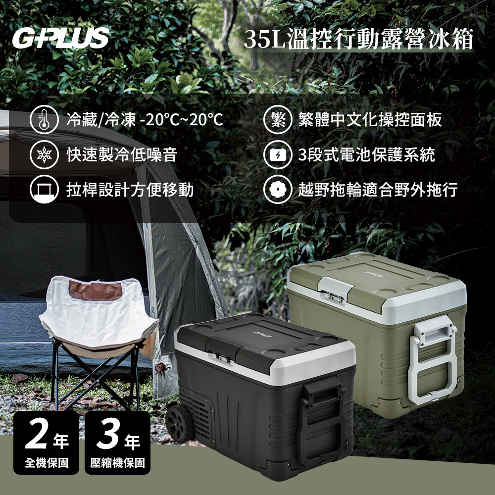 35L溫控行動露營冰箱