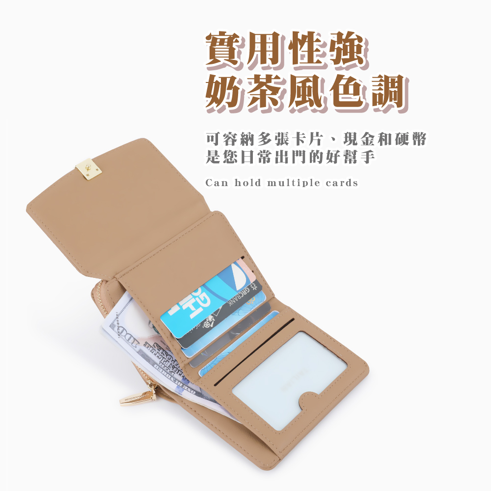 實用性強 奶茶風色調 可容納多張卡片、現金和硬幣 是您日常出門的好幫手 