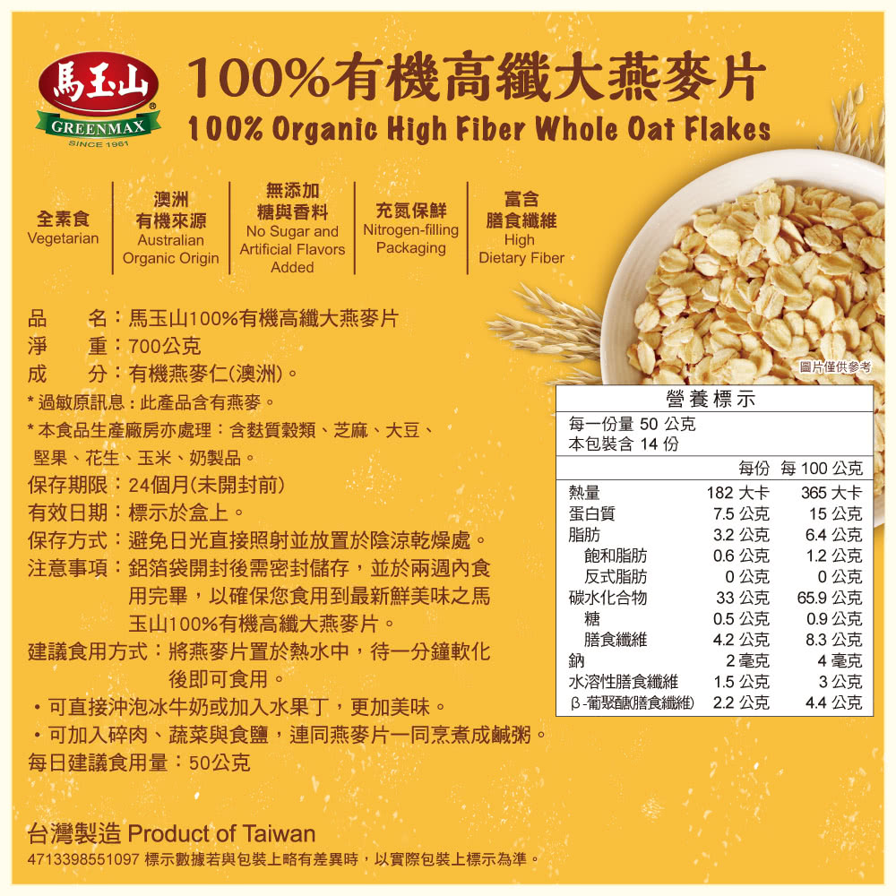 馬玉山 100%有機高纖大燕麥片 700g/盒 x4品牌優惠