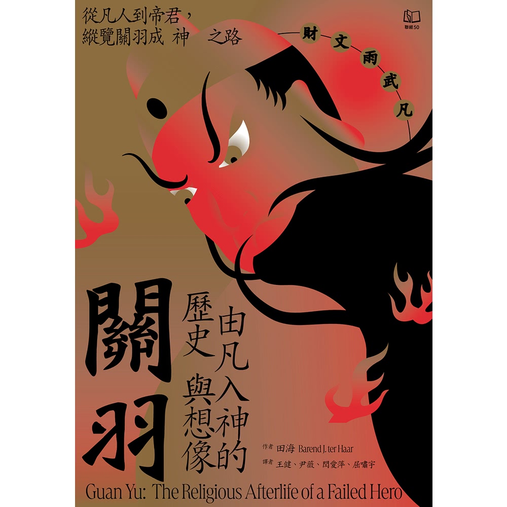 【MyBook】關羽：由凡入神的歷史與想像(電子書)好評推薦