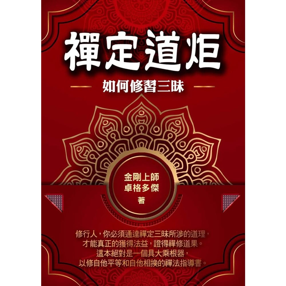 【MyBook】禪定道炬：如何修習三昧(電子書)好評推薦