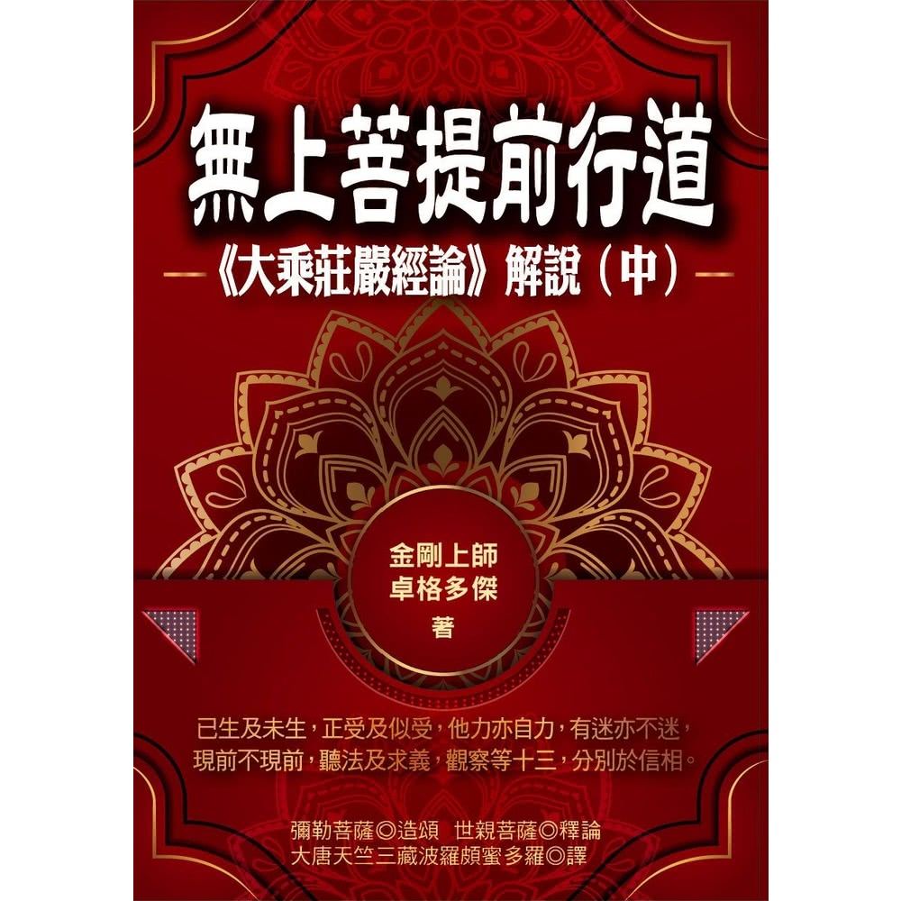 【MyBook】無上菩提前行道：《大乘莊嚴經論》解說（中冊）
