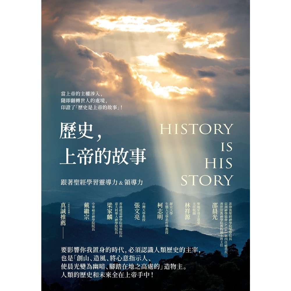 【MyBook】歷史，上帝的故事：跟著聖經學習靈導力＆領導力