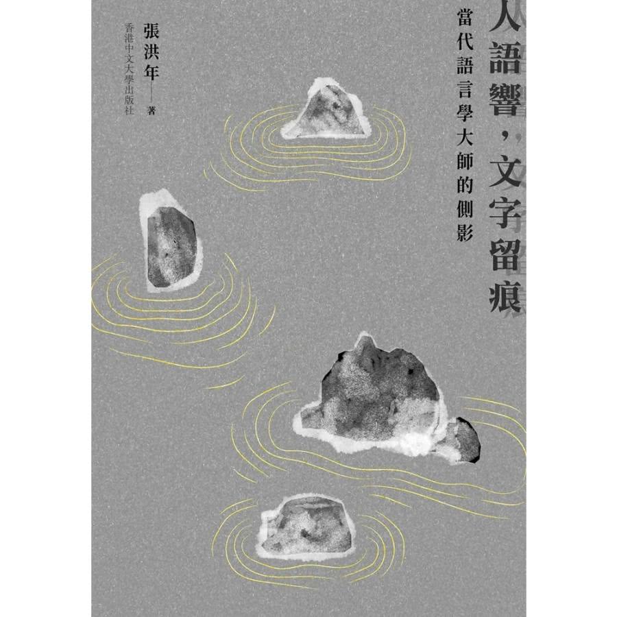 【MyBook】人語響，文字留痕：當代語言學大師的側影(電子