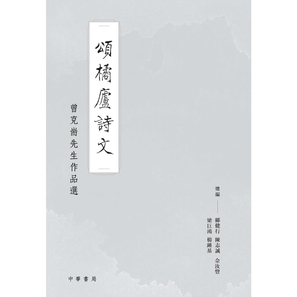 【MyBook】頌橘廬詩文：曾克耑先生作品選(電子書)好評推