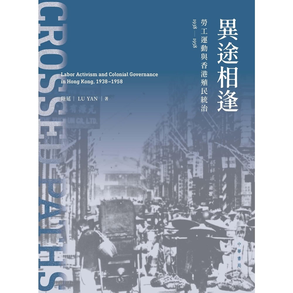 【MyBook】異途相逢：勞工運動與香港殖民統治1938-1