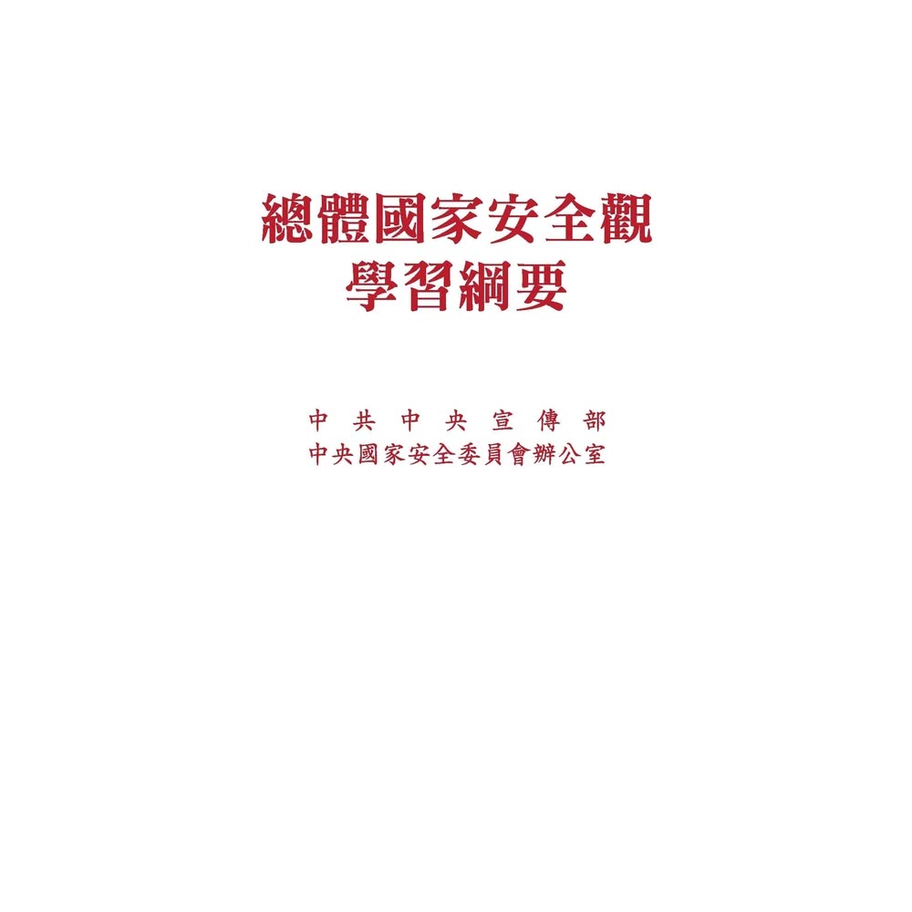 【MyBook】總體國家安全觀學習綱要(電子書)好評推薦