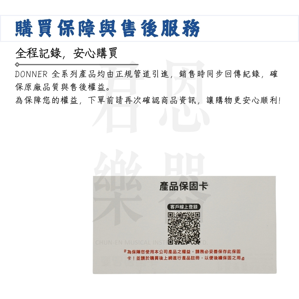 DONNER 全系列產品均由正規管道引進,銷售時同步回傳紀錄,確