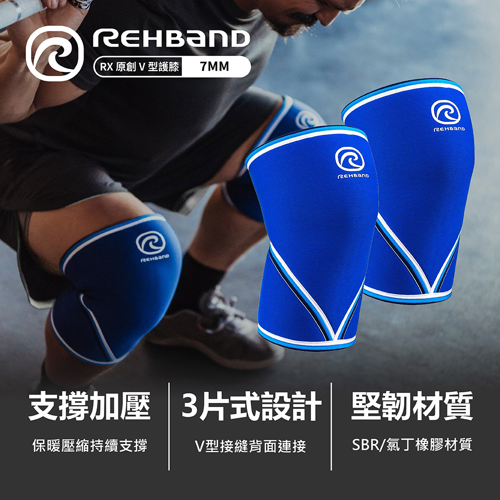 REHBAND RX 原創V型護膝 7mm Original