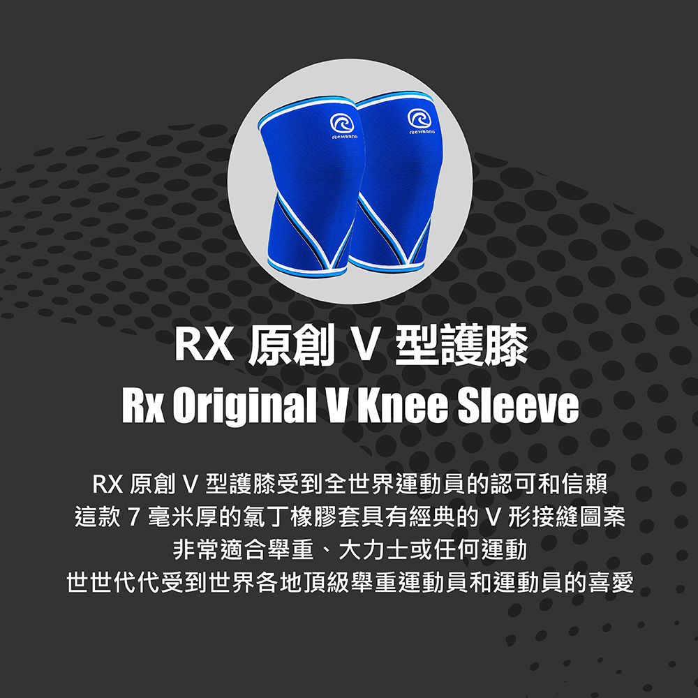 REHBAND RX 原創V型護膝 7mm Original