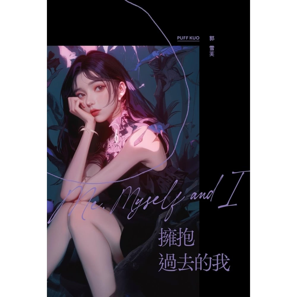 【MyBook】擁抱過去的我：Me Myself and I