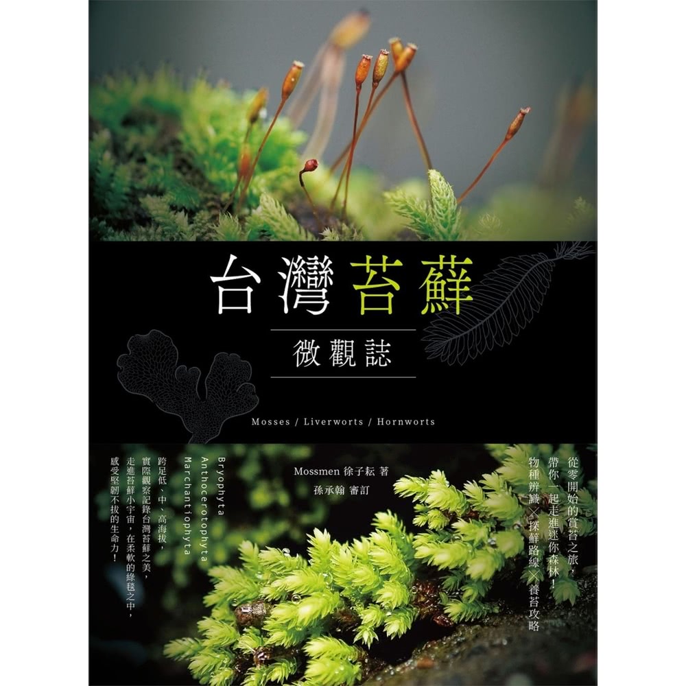 【MyBook】台灣苔蘚微觀誌：從零開始的賞苔之旅，帶你一起