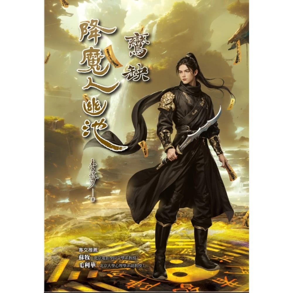 【MyBook】降魔人幽池：鸞缺(電子書)優惠推薦