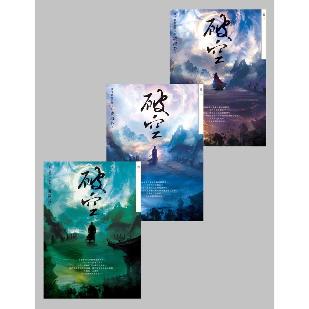 【MyBook】破空卷一〜卷三套書（暢銷華文創作大神級作家，