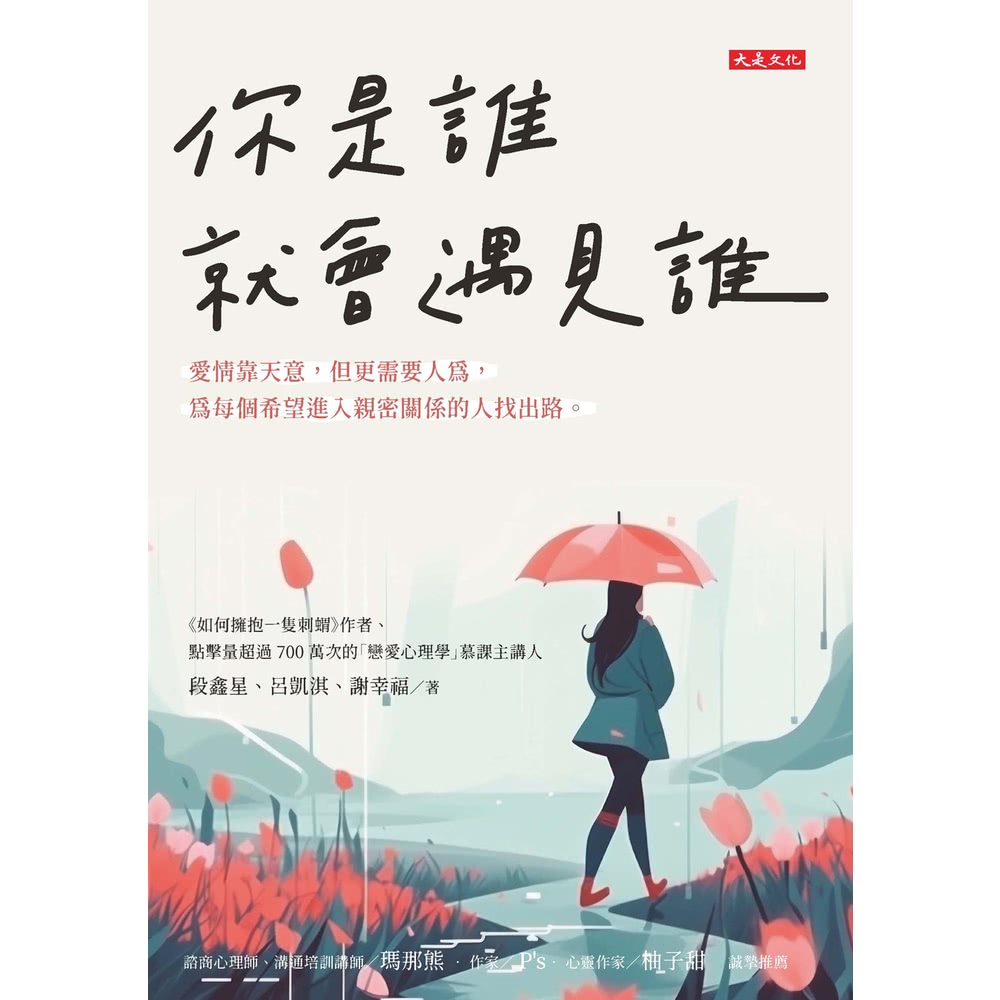 【MyBook】你是誰就會遇見誰(電子書)評價推薦