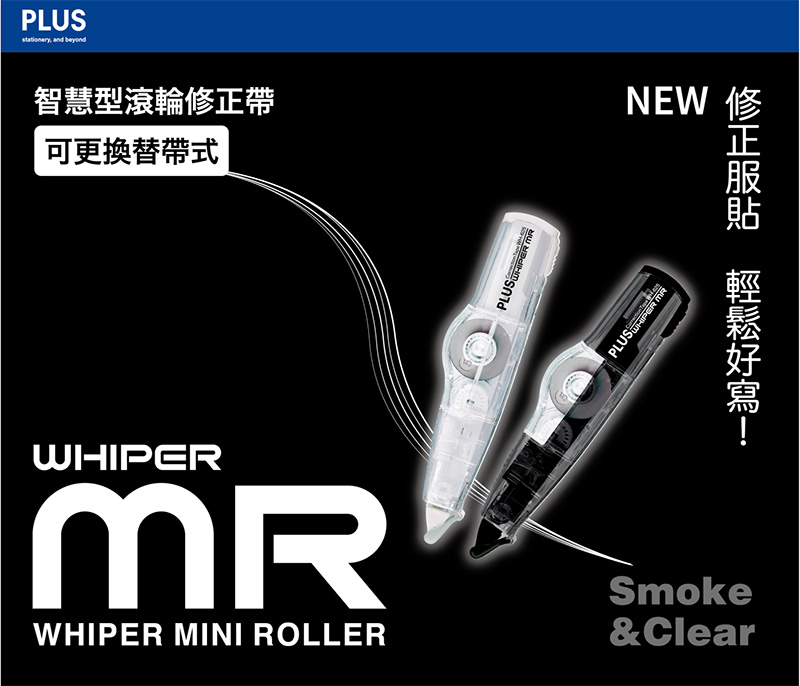 智慧型滾輪修正帶 可更換替帶式 輕鬆好寫 NEW 修 修正服貼 