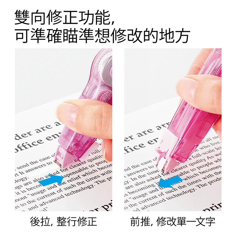 雙向修正功能, 可準確瞄準想修改的地方 後拉, 整行修正 前推,修改單一文字 