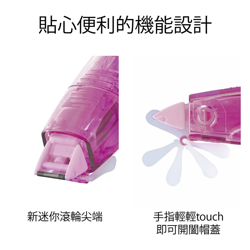 貼心便利的機能設計 新迷你滾輪尖端 手指輕輕touch 即可開闔帽蓋 