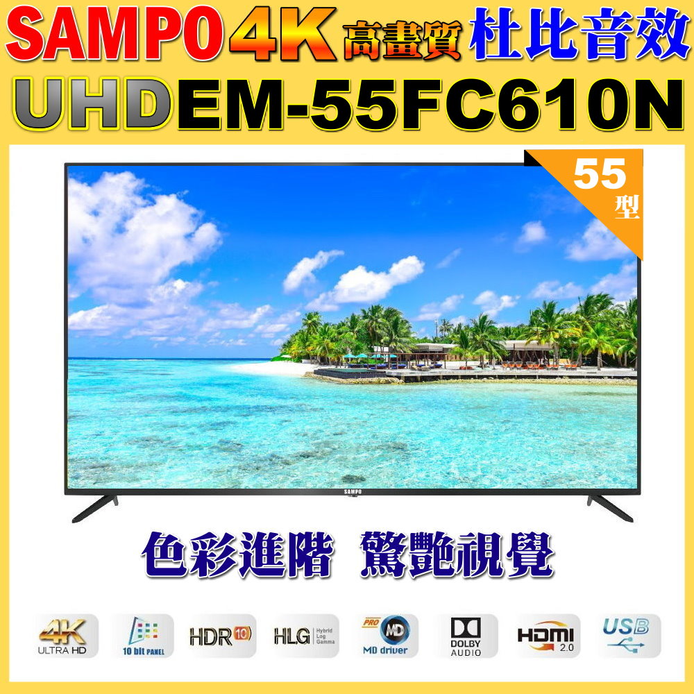 SAMPO 聲寶 55型4K UHD液晶顯示器+壁掛安裝(E